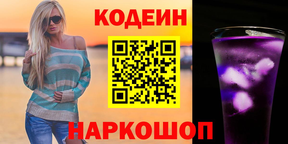 Александров  Кодеиновый сироп Lean Purple Drank  Вход с VPN 
